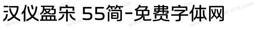 汉仪盈宋 55简字体转换
